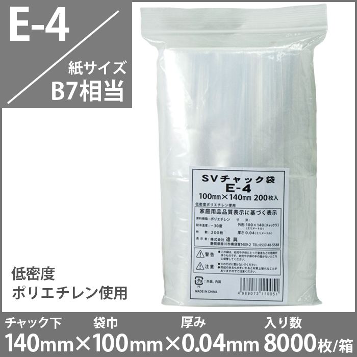 チャック付きポリ袋　（紙サイズB7相当）　E-4　8000枚入