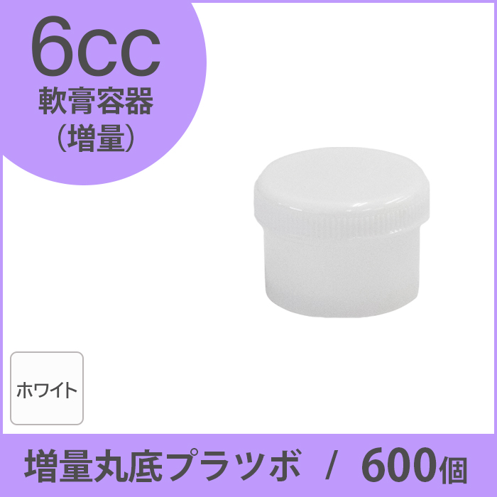 軟膏容器 増量丸底プラツボ 6cc 600個入 白色 未滅菌 ケーエム化学