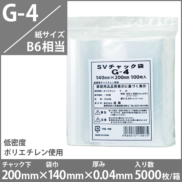 チャック付きポリ袋　（紙サイズB6相当）　G-4　5000枚入