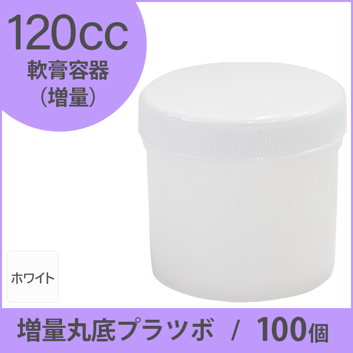 軟膏容器 増量丸底プラツボ  120cc 100個入 白色 未滅菌 ケーエム化学（1個約45円）
