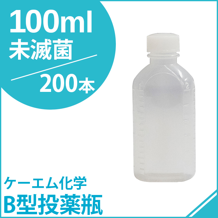 ケーエム化学 B型投薬瓶未滅菌 100CC 200本