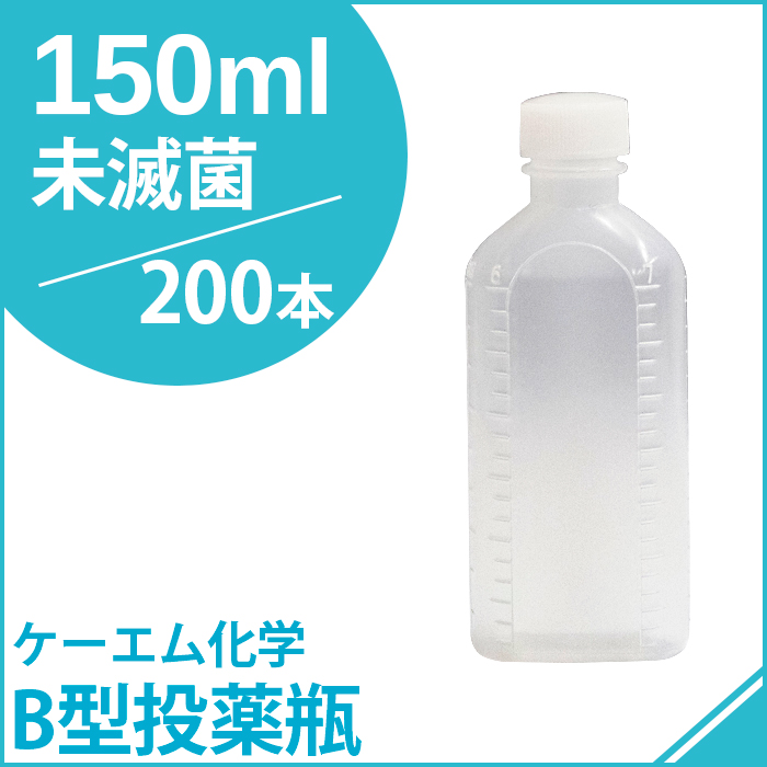ケーエム化学 B型投薬瓶未滅菌 150CC 200本