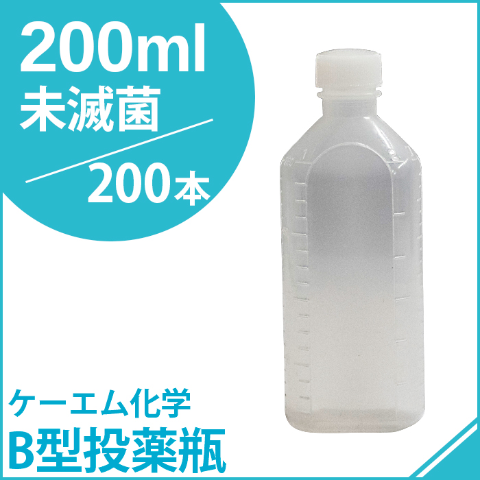 ケーエム化学 B型投薬瓶未滅菌 200CC 200本