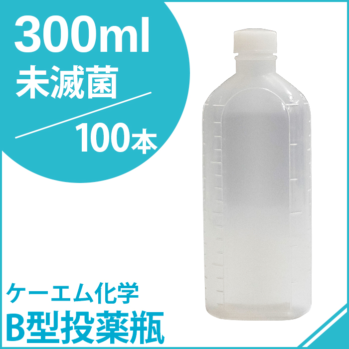 ケーエム化学 B型投薬瓶未滅菌 300CC 100本