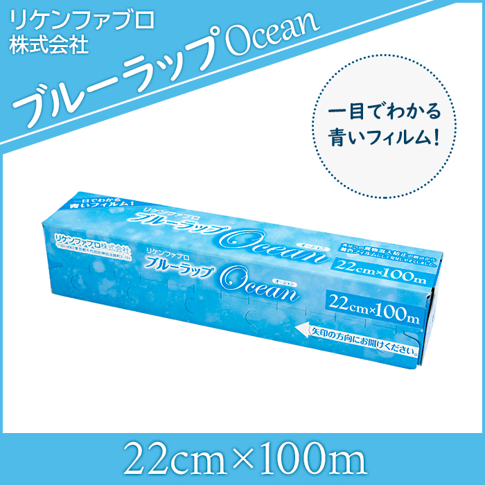 リケン ブルーラップ オーシャン 22cm×100m 30本