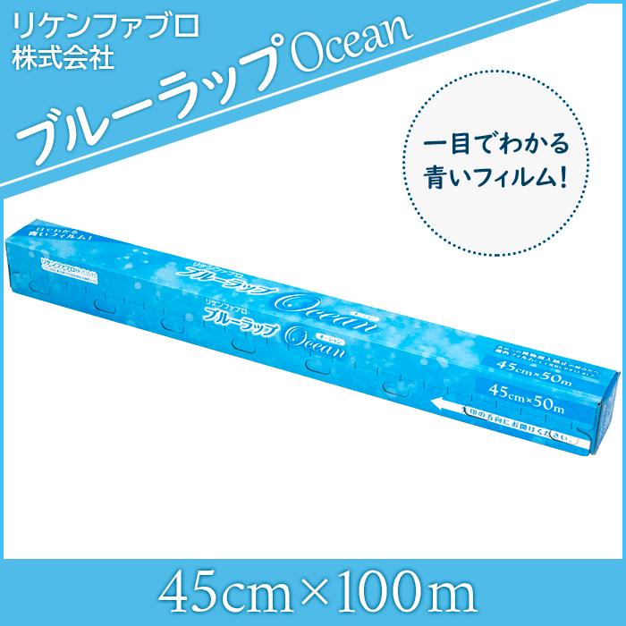 リケン ブルーラップ オーシャン 45cm×50m 30本