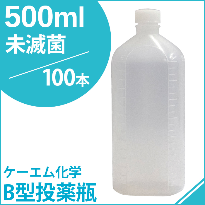 ケーエム化学 B型投薬瓶未滅菌 500CC 100本