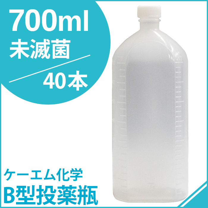 ケーエム化学 B型投薬瓶未滅菌 700CC 40本