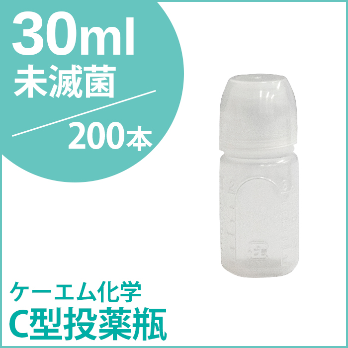 ケーエム化学 C型投薬瓶（薬杯付） 未滅菌 30CC 200本