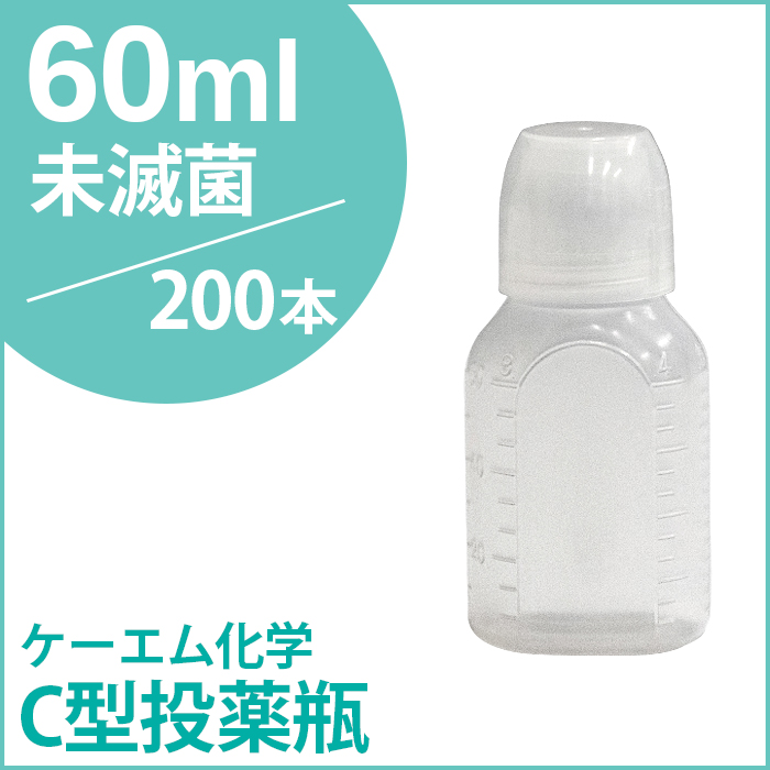 ケーエム化学 C型投薬瓶（薬杯付） 未滅菌 60CC 200本