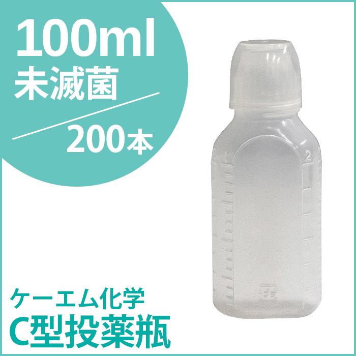 ケーエム化学 C型投薬瓶（薬杯付） 未滅菌 100CC 200本