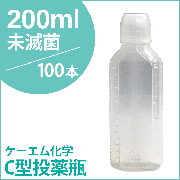 ケーエム化学 C型投薬瓶（薬杯付） 未滅菌 200CC 100本