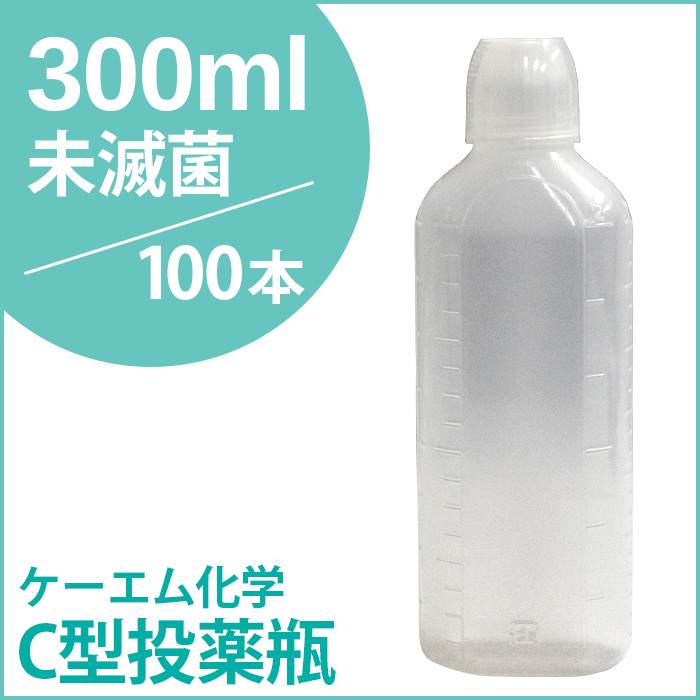 ケーエム化学 C型投薬瓶（薬杯付） 未滅菌 300CC 100本