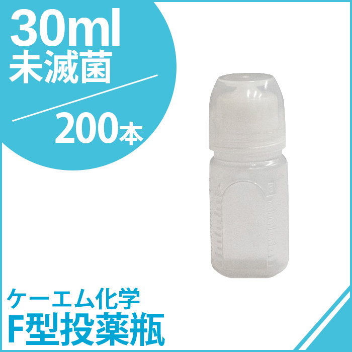 ケーエム化学 F型投薬瓶（ネジ式ノズル、コップ付） 未滅菌 30CC 200本
