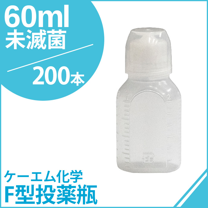ケーエム化学 F型投薬瓶（ネジ式ノズル、コップ付） 未滅菌 60CC 200本