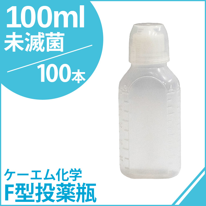ケーエム化学 F型投薬瓶（ネジ式ノズル、コップ付） 未滅菌 100CC 100本