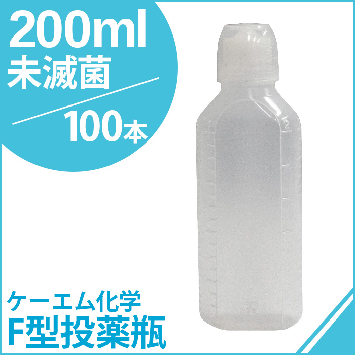 ケーエム化学 F型投薬瓶（ネジ式ノズル、コップ付） 未滅菌 200CC 100本