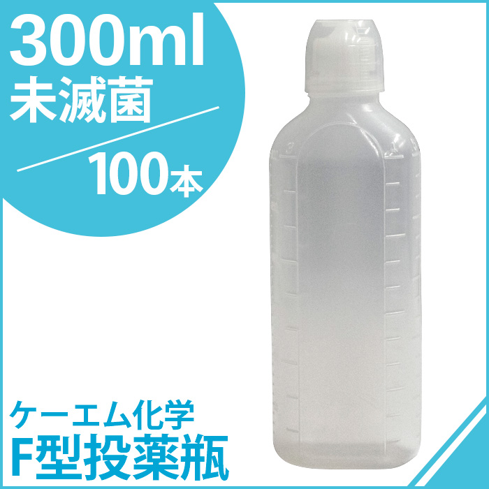 ケーエム化学 F型投薬瓶（ネジ式ノズル、コップ付） 未滅菌 300CC 100本