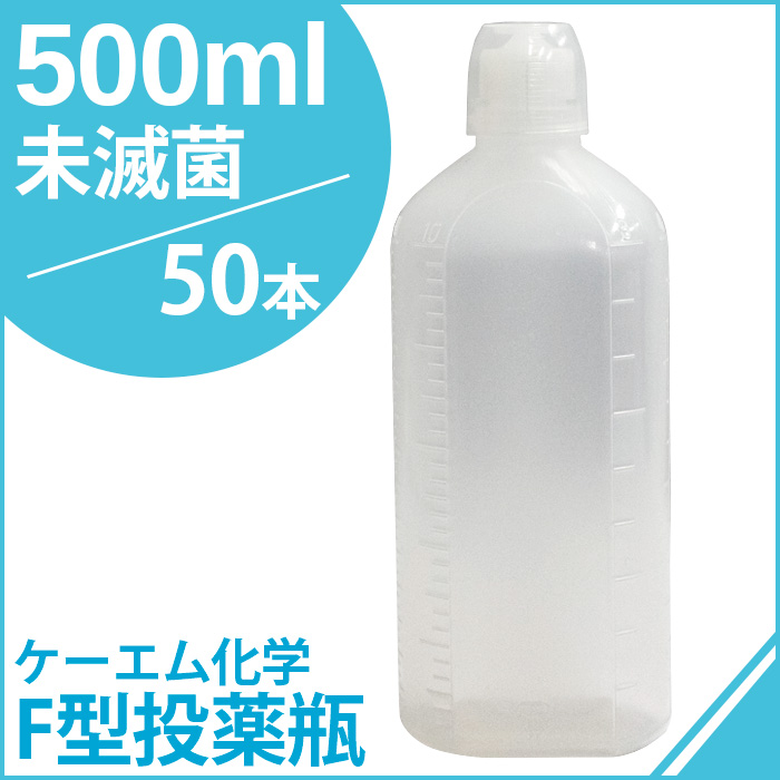 ケーエム化学 F型投薬瓶（ネジ式ノズル、コップ付） 未滅菌 500CC 50本