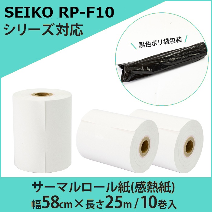 SEIKO RP-F10シリーズ対応 レジロール紙 サーマル 感熱 幅58cm 25m 10巻入