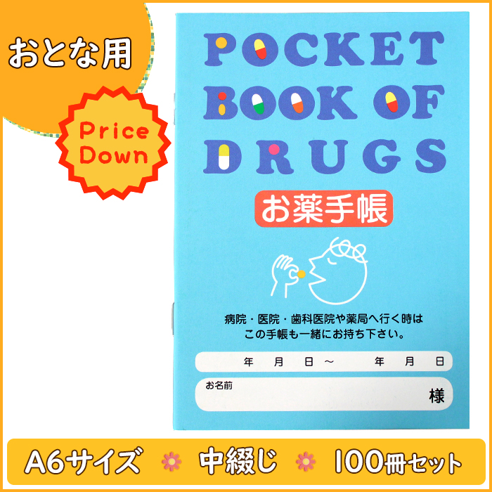 お薬手帳 【大人用】 100冊入り