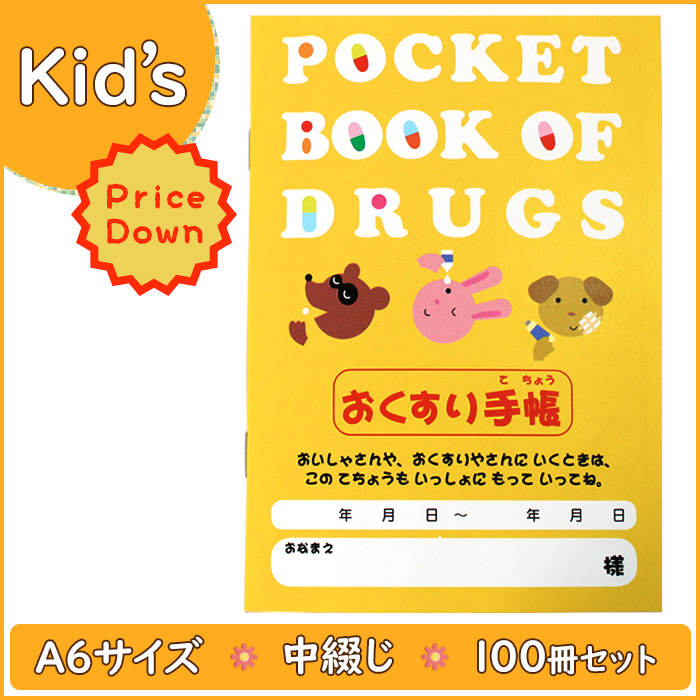 お薬手帳 【子供用】 100冊入り