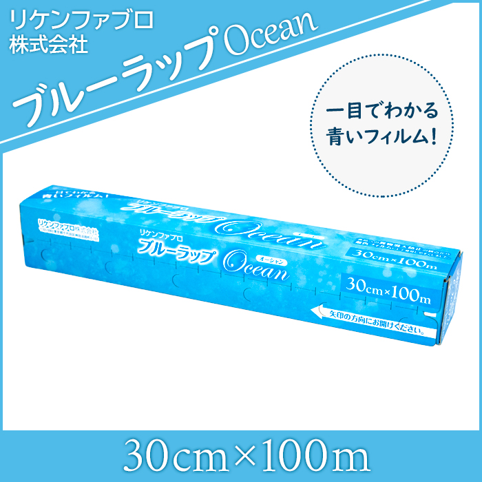 リケン ブルーラップ オーシャン 30cm×100m 30本 混入防止や感染予防に 調剤・介護・医療の 消耗品コム