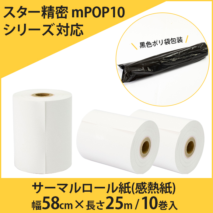 スター精密 mPOP10シリーズ対応 レジロール紙 サーマル 感熱 幅58cm 25m 10巻入