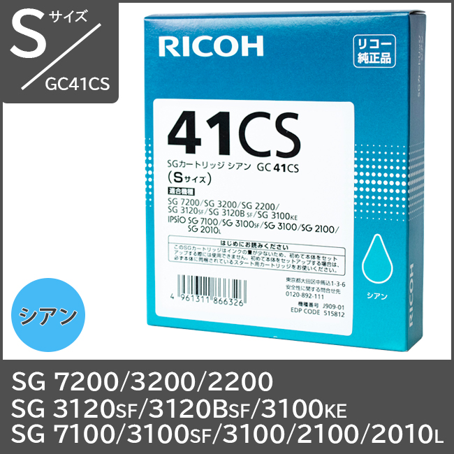 リコーSGシリーズ 純正インク シアン Sサイズ GC41CS | 消耗品コム 