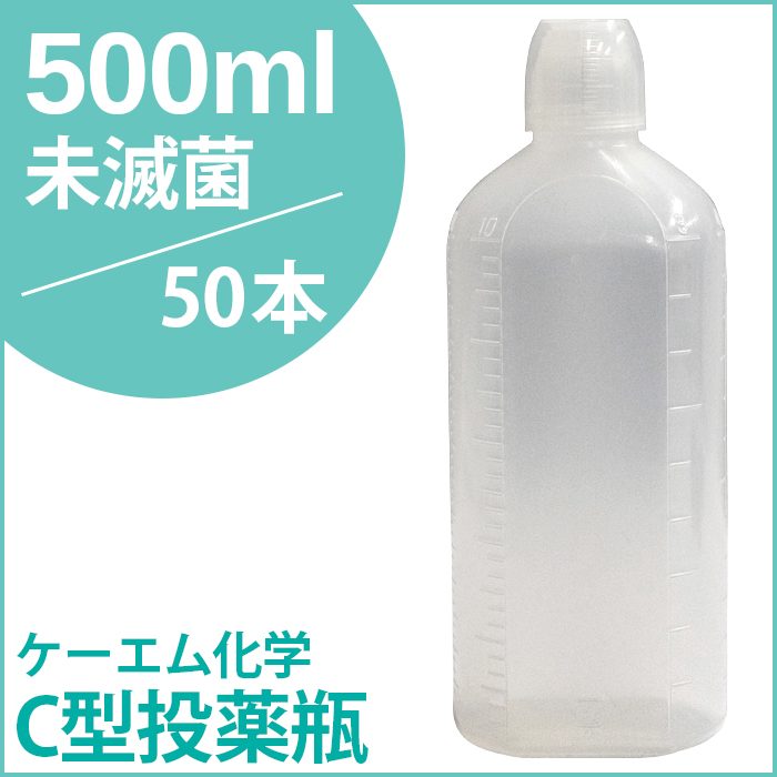 ケーエム化学 C型投薬瓶（薬杯付） 未滅菌 500CC 50本（1本あたり92円）