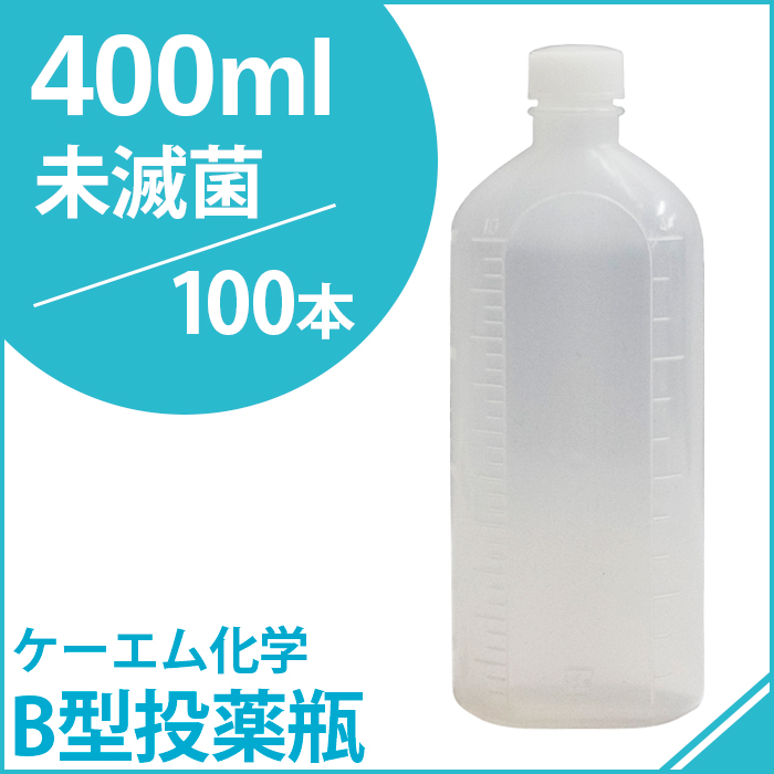 ケーエム化学 B型投薬瓶未滅菌 400CC 100本（1本あたり55円）