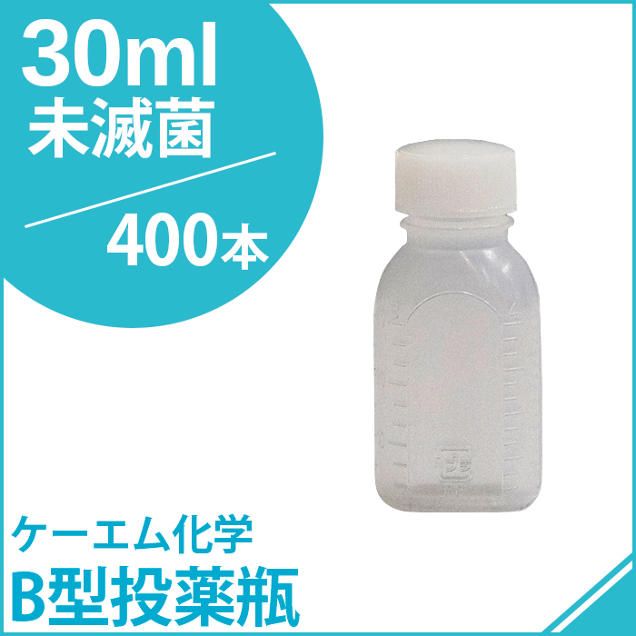 ケーエム化学 B型投薬瓶未滅菌 30CC 400本（1本あたり15円）