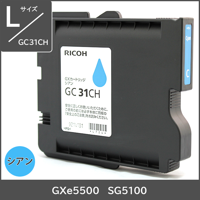GC31CH リコー純正インク Lサイズ【シアン】 対応機種：GXe5500 SG5100