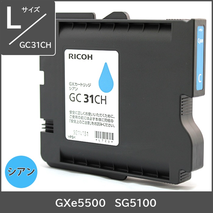 GC31CH リコー純正インク Lサイズ【シアン】 対応機種:GXe5500 SG5100