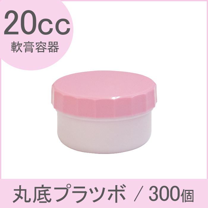 軟膏容器 丸底プラツボ 20cc 300個入 ピンク色 ケーエム化学