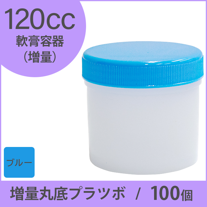 軟膏容器 増量丸底プラツボ  120cc 100個入 青色 未滅菌 ケーエム化学（1個約45円）