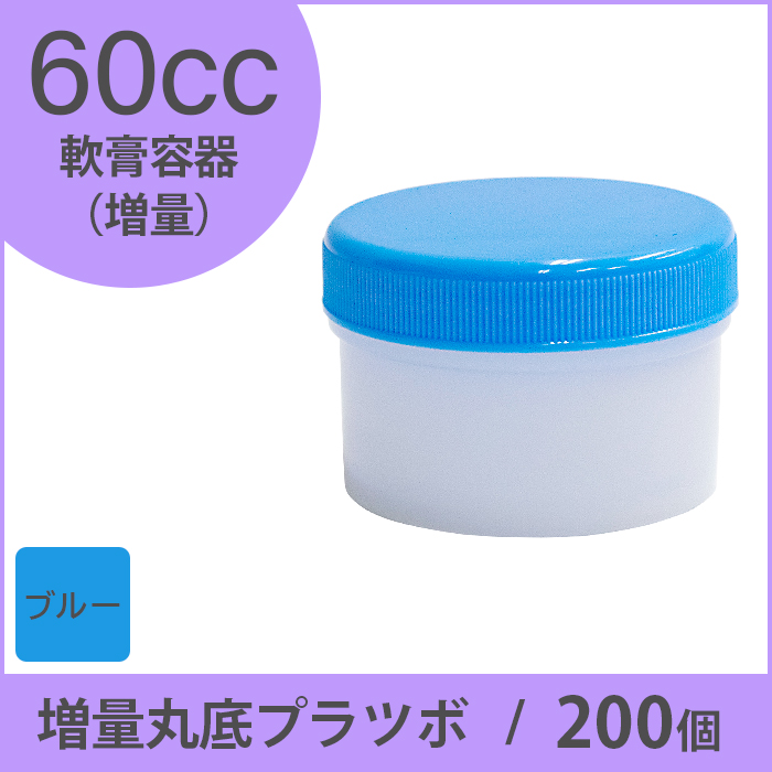 軟膏容器 増量丸底プラツボ  60cc 200個入 青色 未滅菌 ケーエム化学（1個約33円）