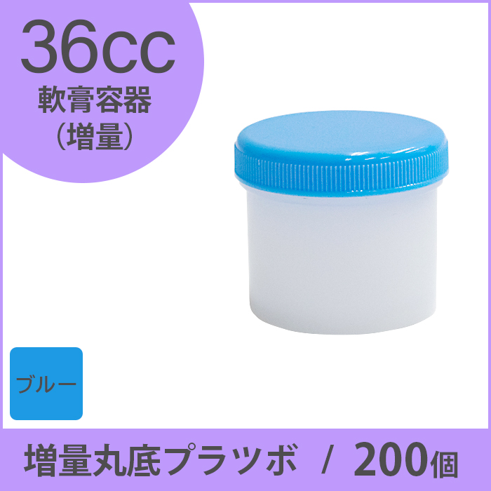 軟膏容器 増量丸底プラツボ 36cc 200個入 青色 未滅菌 ケーエム化学（1個約19.4円）