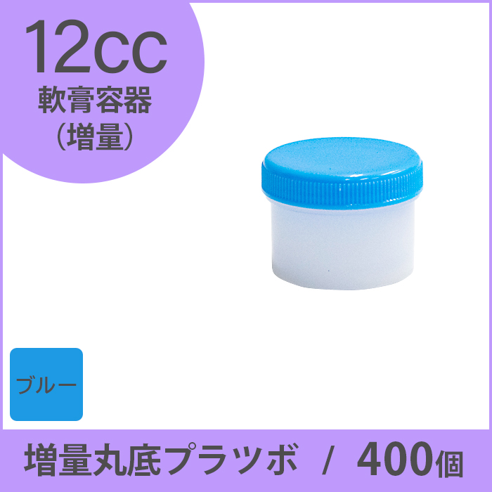 軟膏容器 増量丸底プラツボ 12cc 400個入 青色 未滅菌 ケーエム化学（1個約11.2円）