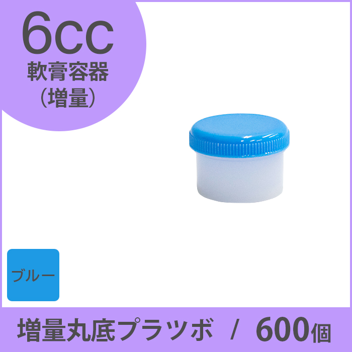軟膏容器 増量丸底プラツボ 6cc 600個入 青色 未滅菌 ケーエム化学（1個約8.25円）