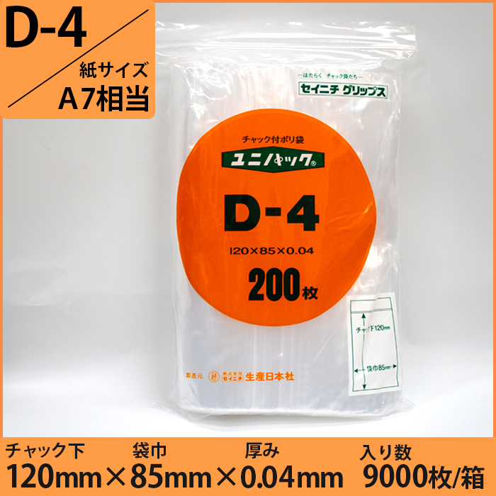 ユニパック® 0.04タイプ (紙サイズA7相当)　D-4　9000枚入り