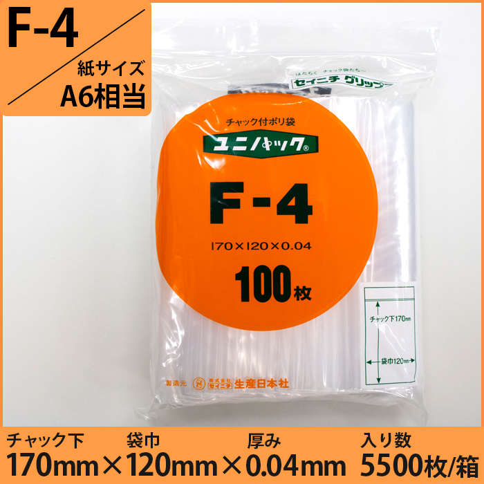 ユニパック® 0.04タイプ (紙サイズA6相当)　F-4　5500枚入り