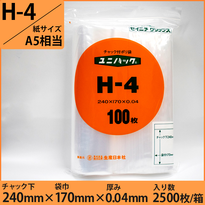 ユニパック® 0.04タイプ (紙サイズA5相当)　H-4　2500枚入り