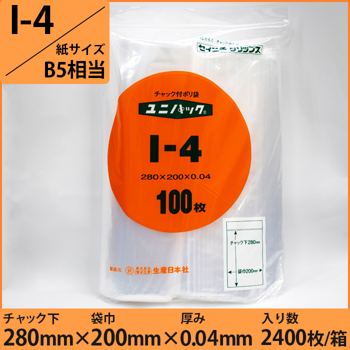 ユニパック® 0.04タイプ (紙サイズB5相当)　I-4　2400枚入り