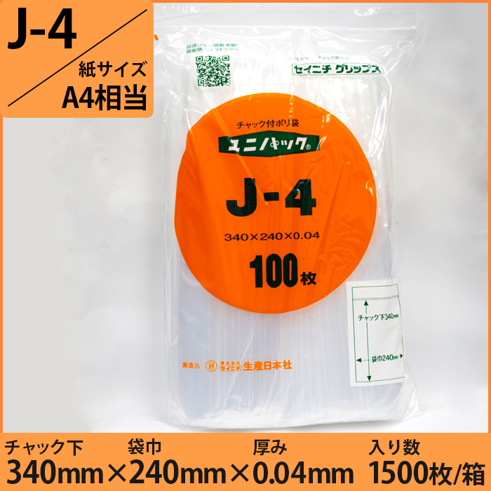 ユニパック® 0.04タイプ (紙サイズA4相当)　J-4　1500枚入り