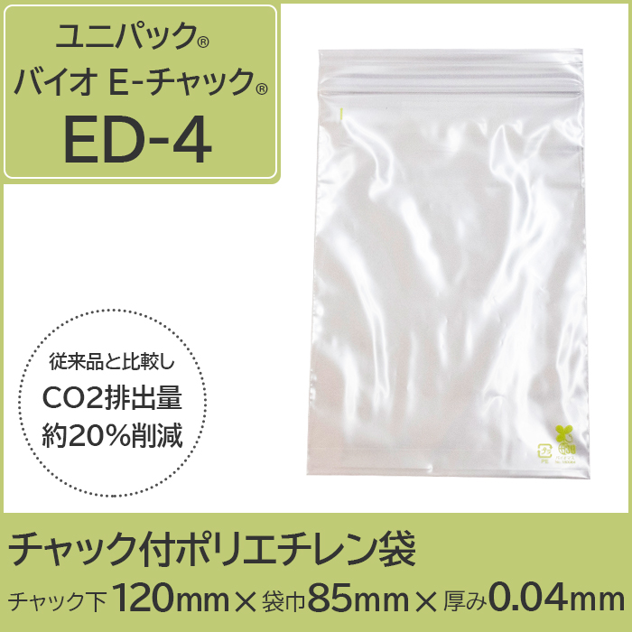 ユニパック®バイオ E-チャック®（チャック付ポリエチレン袋）紙サイズA7相当 8000枚/ケース