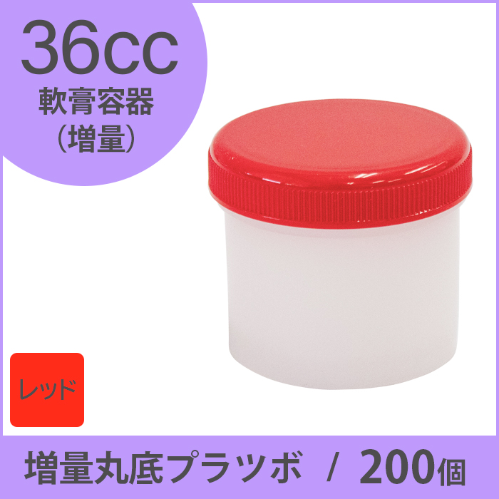 軟膏容器 増量丸底プラツボ 36cc 200個入 赤色 未滅菌 ケーエム化学（1個約19.4円）