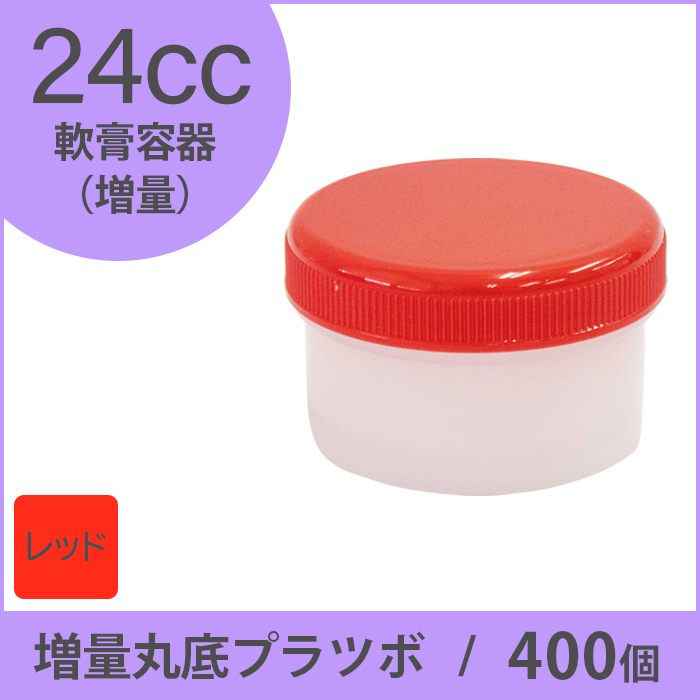 軟膏容器 増量丸底プラツボ 24cc 400個入 赤色 未滅菌 ケーエム化学（1個約13円）