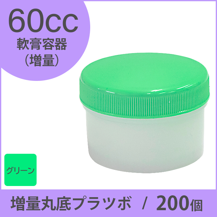 軟膏容器 増量丸底プラツボ  60cc 200個入 緑色 未滅菌 ケーエム化学（1個約33円）