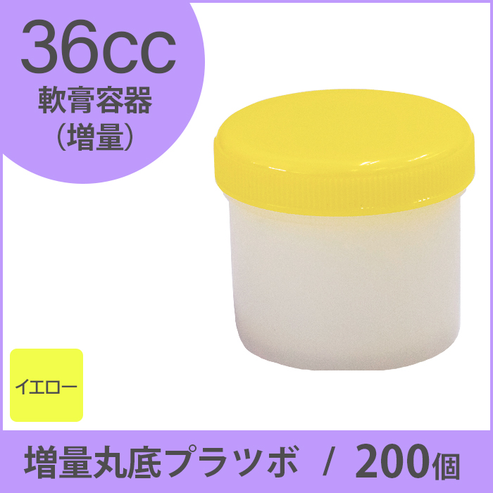 軟膏容器 増量丸底プラツボ 36cc 200個入 黄色 未滅菌 ケーエム化学（1個約19.4円）